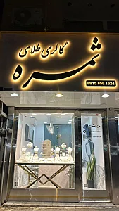 گالری طلا ثمره