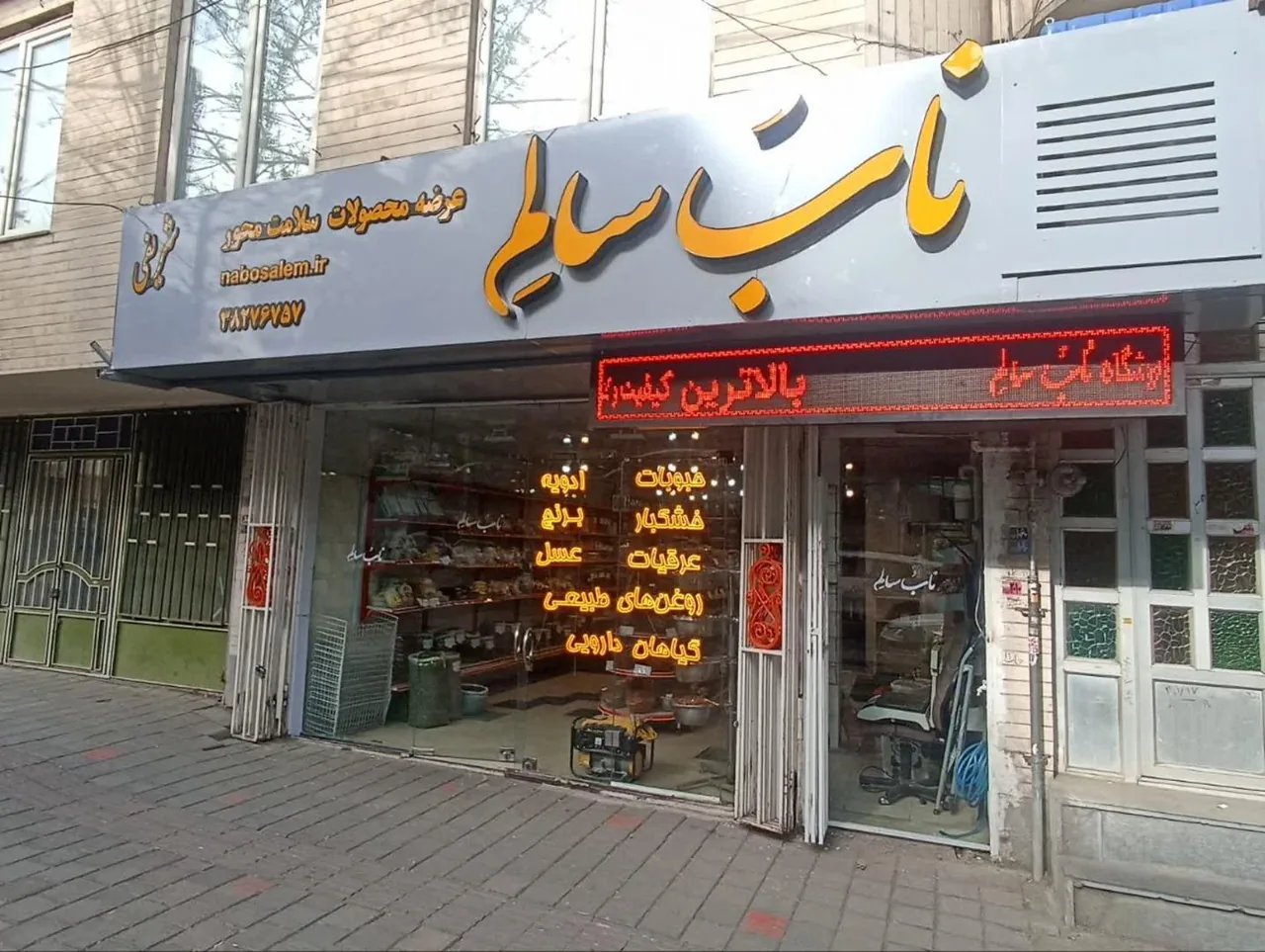 فرشگاه نابُ سالِم