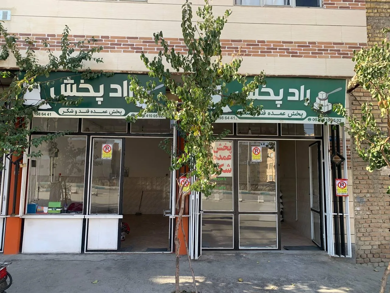 پخش شکر و قند راد پخش - خواربار و بقالی در همدان