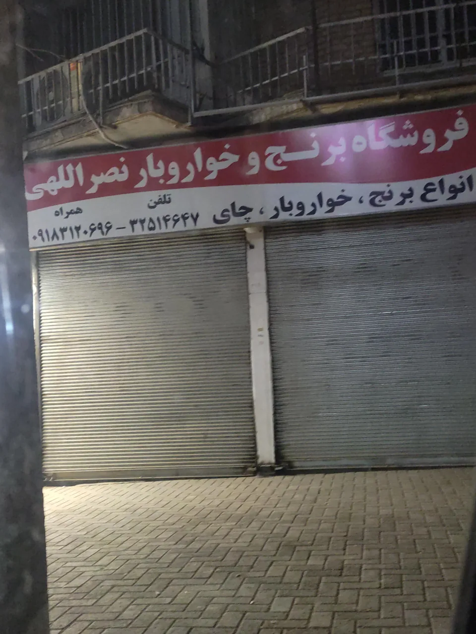 فروشگاه برنج نصراللهی