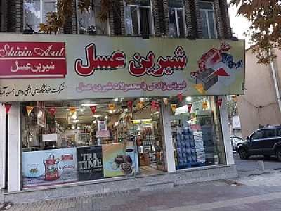 فروشگاه شیرین عسل