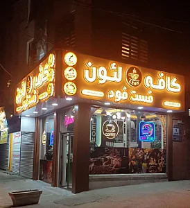 کافه فست فود لئون