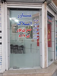 مشاوراملاک صبری پور