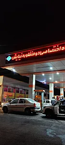 جایگاه سوخت نیایش (بنزین و CNG)