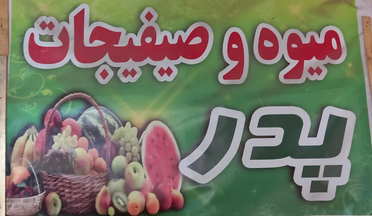 میوه و صیفی‌جات پدر - تصویر 6