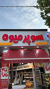 سوپر میوه اشکان