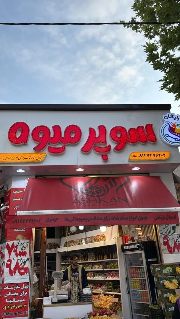 سوپر میوه اشکان