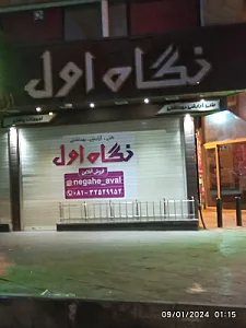 فروشگاه لوازم آرایشی بهداشتی نگاه اول