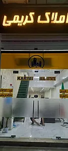 مشاور املاک کریمی