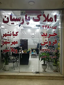 املاک پارسیان مهرشهر کیانشهر