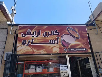 لوازم آرایشی آساره