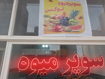 سوپر میوه و سبزی لوکس