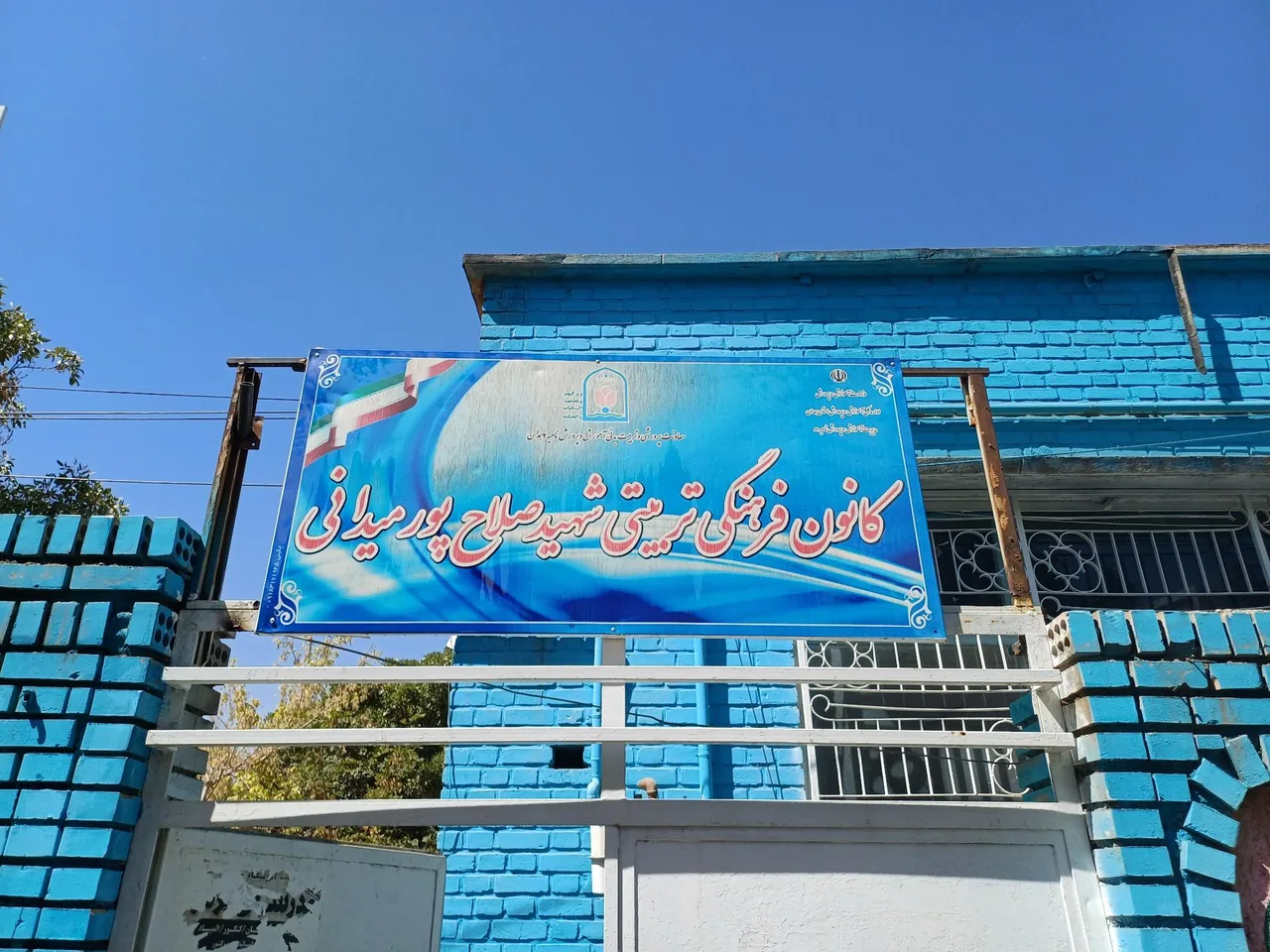 کانون فرهنگی تربیتی شهید پورمیدانی - فرهنگسرا و مرکز فرهنگی در همدان - تصویر 4