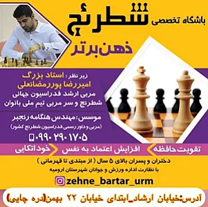 باشگاه تخصصی شطرنج ذهن برتر