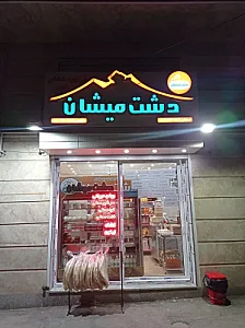 فروشگاه لبنیات دشت میشان شعبه ۲