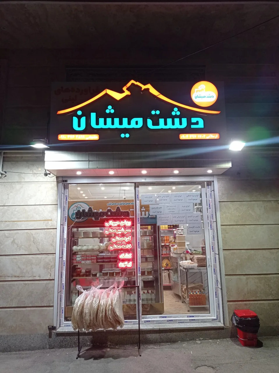 فروشگاه لبنیات دشت میشان شعبه ۲
