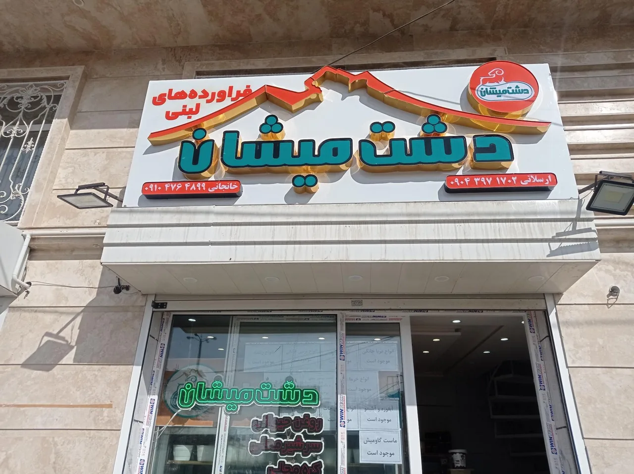 فروشگاه لبنیات دشت میشان شعبه ۲ - تصویر 2