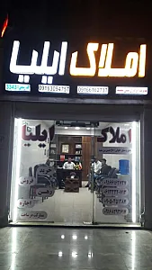 املاک ایلیا