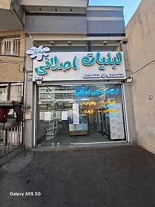 فروشگاه لبنیات سنتی اصلانی شعبه ۱