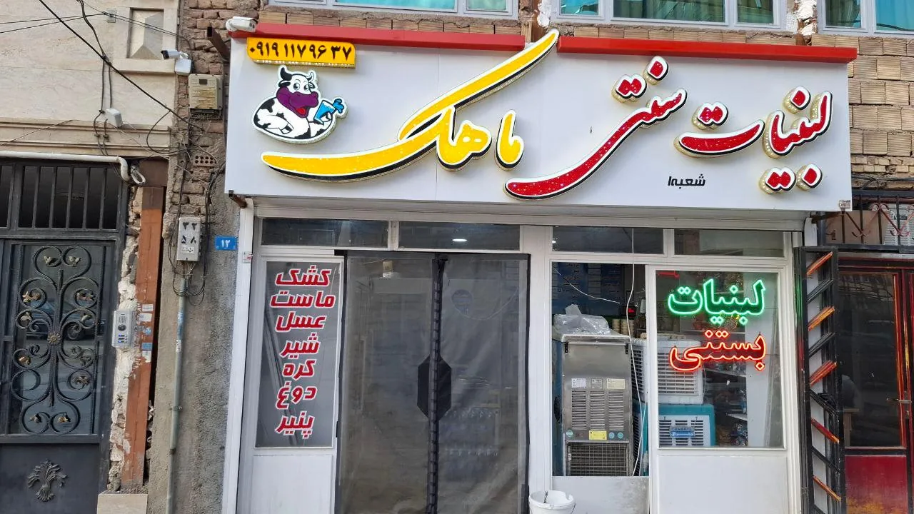 لبنیات سنتی ماهک
