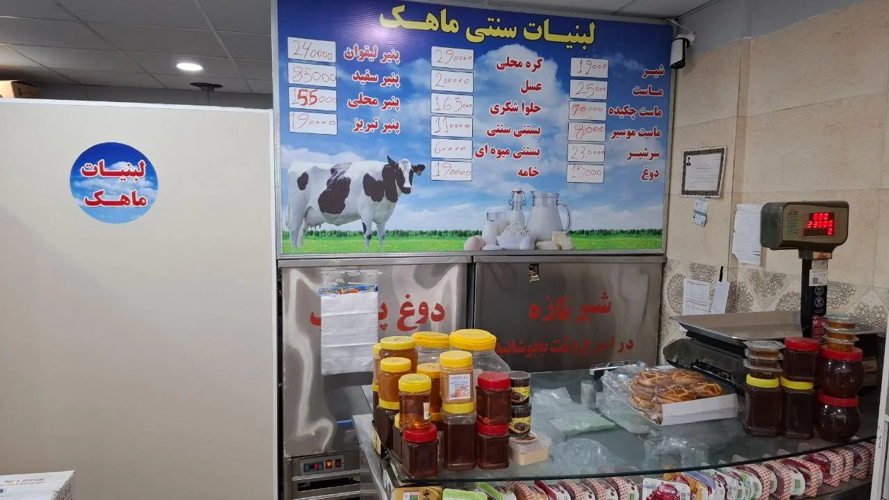 لبنیات سنتی ماهک - تصویر 3