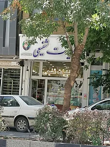 لبنیات شفیعی