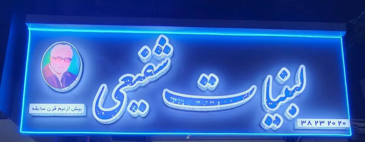 لبنیات شفیعی - تصویر 2