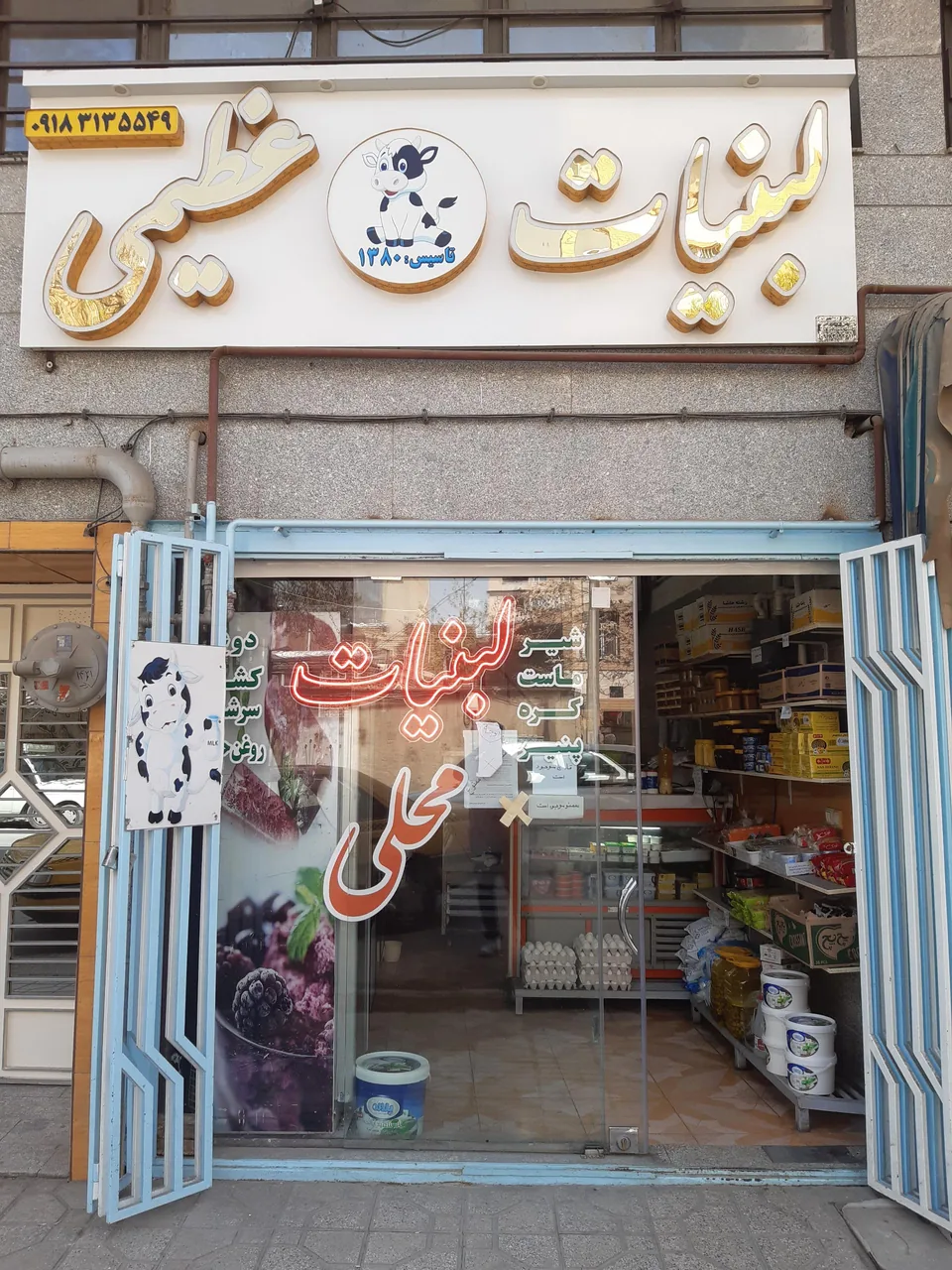 لبنیات عظیمی