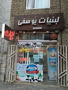 لبنیات محلی یوسفی