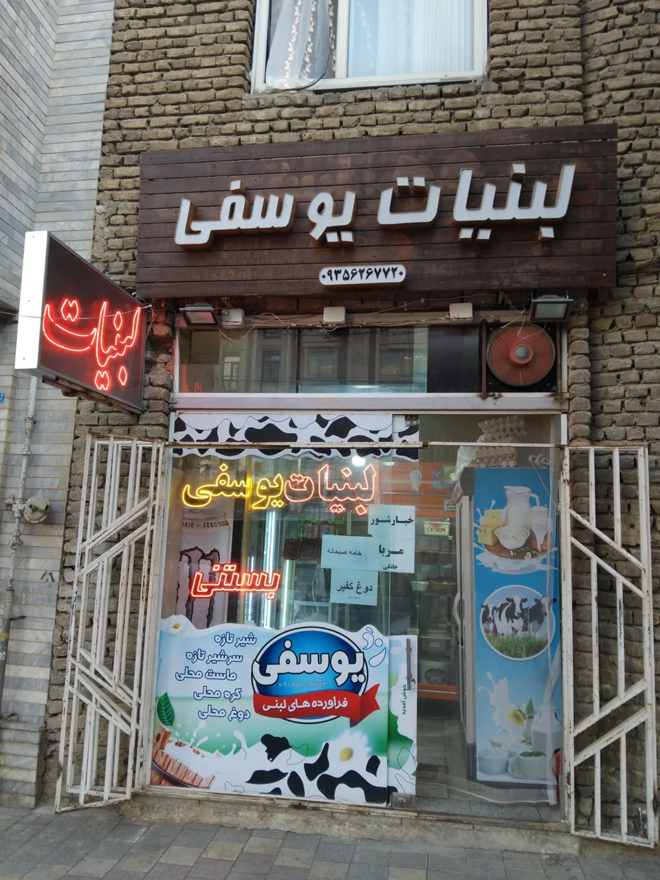 لبنیات محلی یوسفی