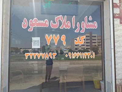 مشاوراملاک مسعود