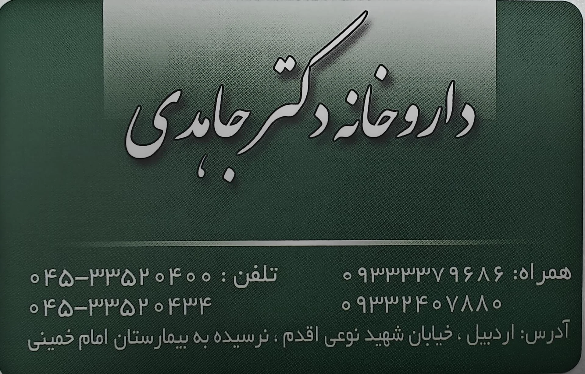 داروخانه دکتر نادری - تصویر 2