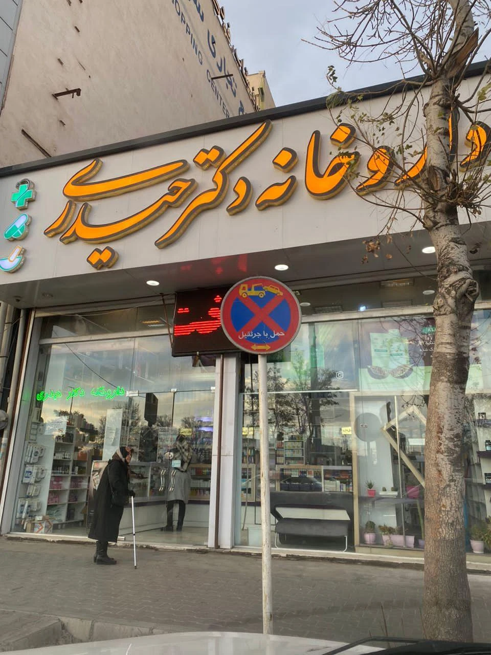 داروخانه دکتر نادری - تصویر 3