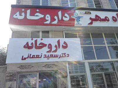 داروخانه دکتر سعید نعمانی