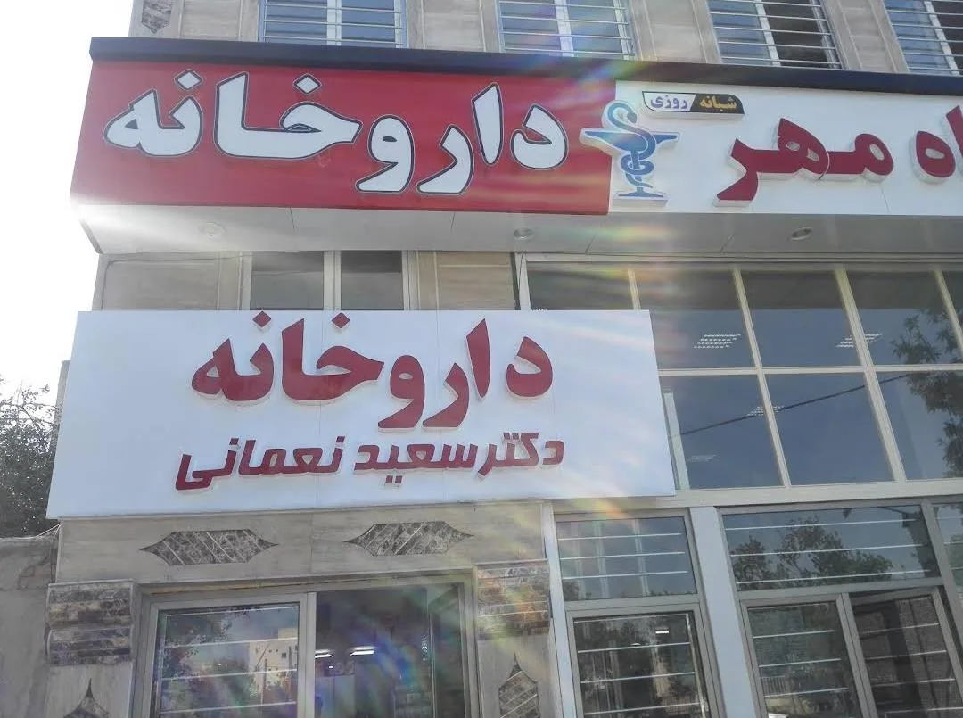 داروخانه دکتر سعید نعمانی
