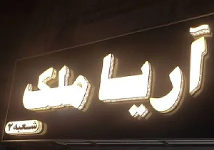 املاک آریاملک شعبه دو