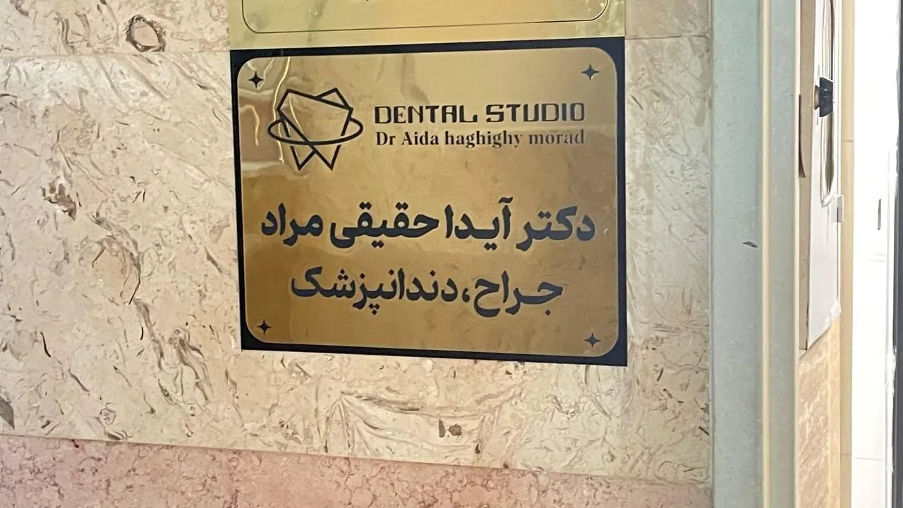 مطب دکتر آیدا حقیقی مراد - تصویر 2