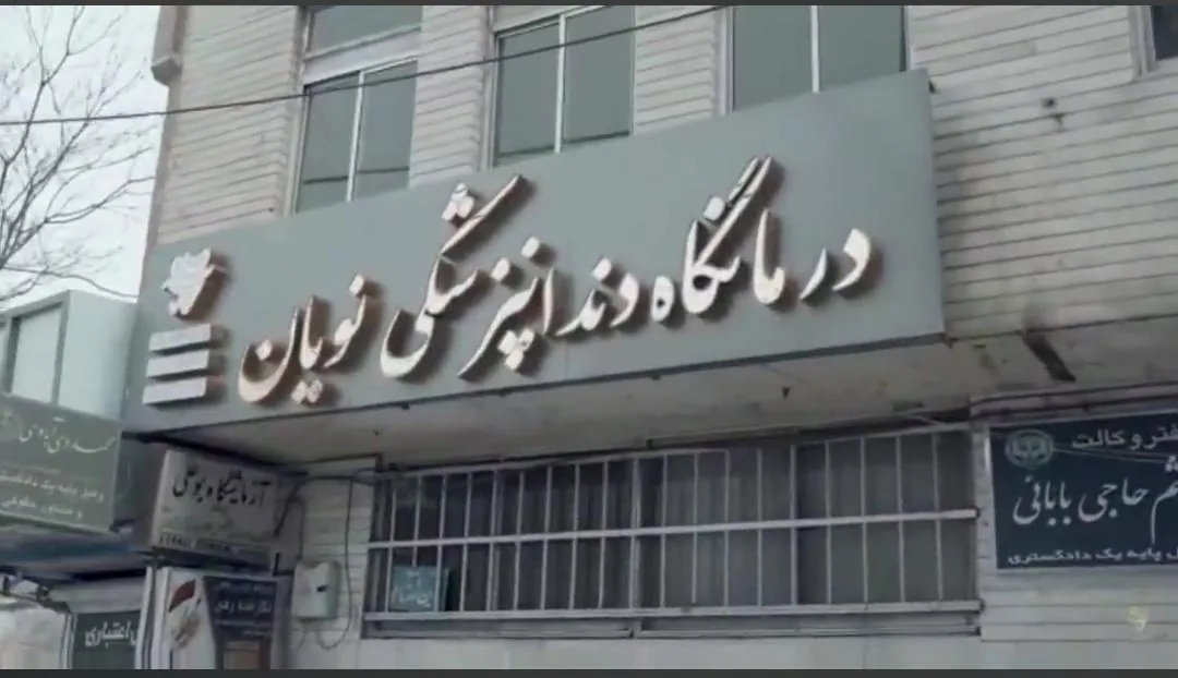 کلینیک دندانپزشکی نویان - تصویر 4