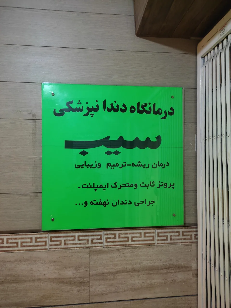 کلینیک دندانپزشکی سیب - تصویر 3
