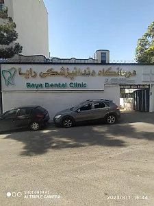کلینیک دندانپزشکی رایا
