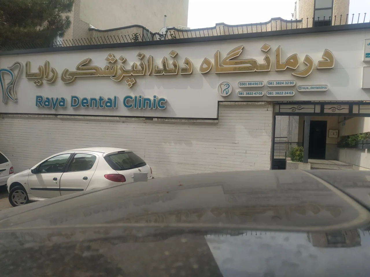 کلینیک دندانپزشکی رایا - تصویر 2
