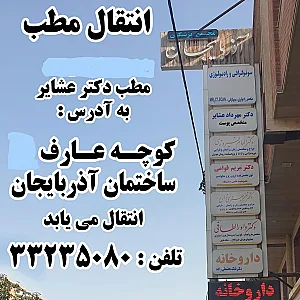 مطب دکتر مهرداد عشایر