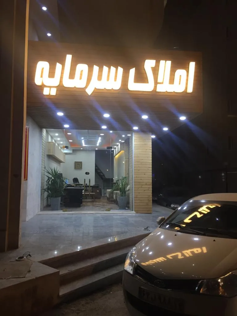 مشاوراملاک سهرابی - تصویر 2