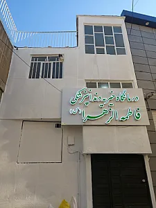 کلینیک خیریه دندانپزشکی فاطمه الزهرا