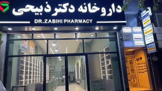 داروخانه دکتر ذبیحی