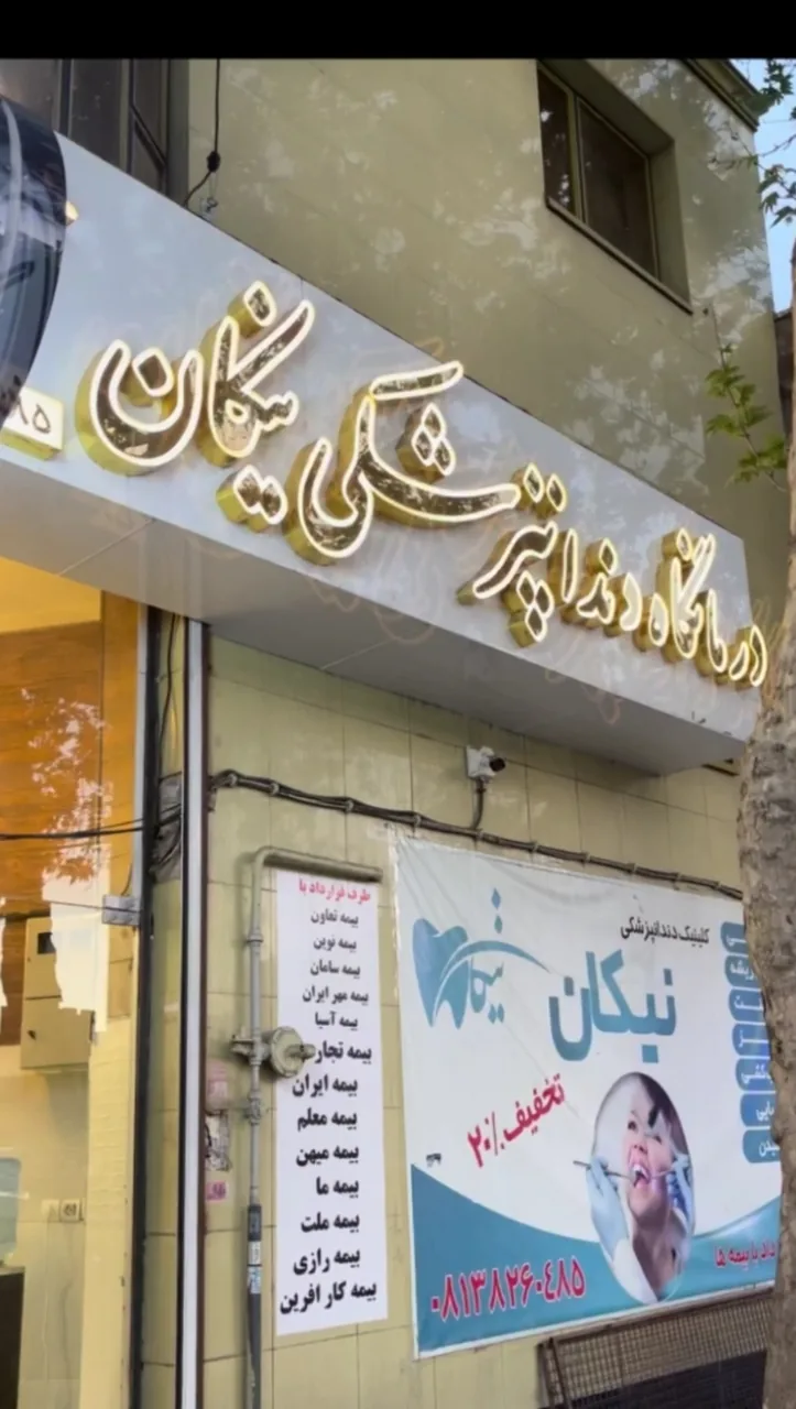 کلینیک دندانپزشکی نیکان