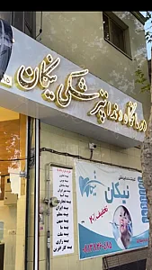 کلینیک دندانپزشکی نیکان