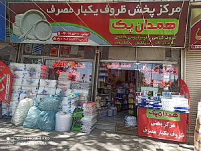 پخش ظروف یکبار مصرف همدان پک