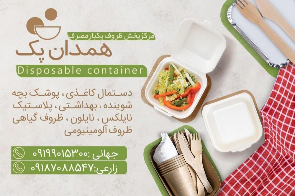پخش ظروف یکبار مصرف همدان پک - تصویر 3