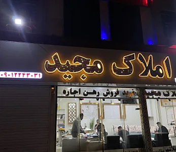 املاک مجید